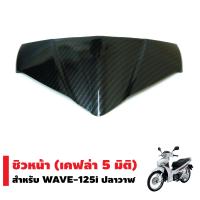 ชิวหน้า สำหรับ WAVE-125i NEW ปลาวาฬ (เคฟล่า5มิติ)