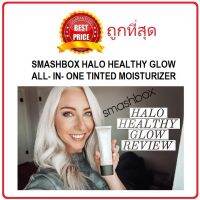 แท้ทั้งร้าน !! แบ่งขายรองพื้น SMASHBOX HALO HEALTHY GLOW ALL IN ONE TINTED MOISTURIZER