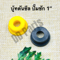 บู้ทดันซีลปั๊มชัก 1 นิ้ว (สีดำ / สีเหลือง)