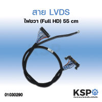 สาย LVDS LG ไฟขวา ยาว 55cm 51 PIN (Full HD) สำหรับบอร์ดแปลงเอนกประสงค์ LCD / LED TV (1 ชิ้น) อะไหล่แปลงจอ อะไหล่ทีวี