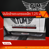 บันไดข้างเหล็ก ตะแกรง บันไดข้างออฟโรด Off-Road ยาว 1.25มตร ใส่ได้ทุกรุ่น ทักสอบถามระบุรุ่นรถได้เลย  #TUM 4 WHEEL DRIVE