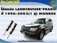 โช้คหลัง TOYOTA LAND CRUISERPRADO ปี 1996-2003 (1 คู่)/MONROE ADVENTURE