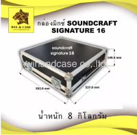 แร็คมิกซ์ Soundcraft signature 16 แร็คมิกซ์ กล่องมิกซ์ ผิวเมลามีน กล่องเครื่องเสียง แร็คเครื่องเสียง กล่องแร็ค แร็คมิกซ์เซอร์