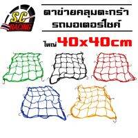 ตาข่ายคลุมตะกร้า 40x40cm แบบ6ตะขอ ตาข่ายคลุมของ อเนกประสงค์ มอเตอร์ไซค์ ตระกร้า ตาข่ายรัดหมวกกันน็อค มีสีให้เลือก