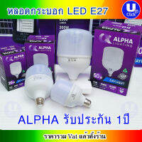 ALPHA LED 50W E27 4750ลูเมนส์ หลอดไฟ LED หลอดตุ้ม หลอดกระบอก ขั้ว E27  แสงสีขาว ส่งจากไทย รับประกัน 1ปี ราคาต่อ 1ชิ้น