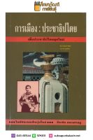 การเมือง : ประชาธิปไตย เพื่อประชาธิปไตยยุคใหม่ By ธีระชัย ธนาเศรษฐ์