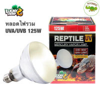 Lucky herp หลอดไฟ รวม UVA UVB ในหลอดเดียวกัน 125W