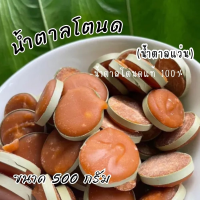 น้ำตาลแว่ว น้ำตาลโตนดแท้100% ขนาด 1000กรัม 110บาทไม่ผสมน้ำตาลทราย ปรุงอาหารแทนน้ำตาลได้อร่อย