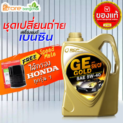 สินค้าเป็นของแท้ 100% บางจาก GE Gold (บางจาก) บางจาก 5W-40 4 ลิตร น้ำมันเครื่องเบนซิน ชุดพร้อมไส้กรองเครื่อง Honda Speed Mate 1ลูก ใส่กับฮอนด้าทุกรุ่น