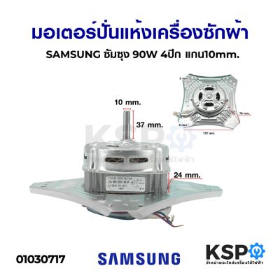 โปร++ มอเตอร์ปั่นแห้ง เครื่องซักผ้า SAMSUNG ซัมซุง 90W 4ปีก แกน 10mm อะไหล่เครื่องซักผ้า ส่วนลด เครื่องซักผ้า อะไหล่เครื่องซักผ้า มอเตอร์เครื่องซักผ้า บอร์ดเครื่องซักผ้า