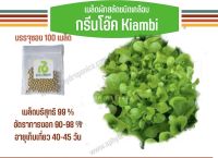 เมล็ดผักสลัดชนิดเคลือบ 100 เมล็ด (Rijk zwaan)