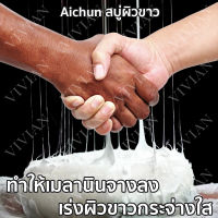 Aichunสบู่ผิวขาว สบูาผิวขาว สบู่ผิวขาวถาวร สบู่ผิวขาวไว×100 ช่วยทำความสะอาดใบหน้าและร่างกาย ทำให้เมลานินจางลง เร่งผิวขาวกระจ่างใส ผิวขาวถาวรแท้ โลชั่นผิวขาว สบู่ขาว สบู่ขัดผิวขาว ผิวขาว สบู่ขาวโคตรขาว ขัดผิวขาว สบู่ขาวเร็ว สบู่มิโกะ สบู่เร่งขาว