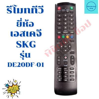รีโมททีวี เอสเคจี SKG รุ่น ED20DF-01 LED/LCD (ฟรีถ่านAAA2ก้อน)