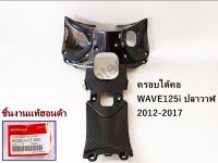 คอนโซนกลาง ฝาครอบใต้คอ WAVE125i ปลาวาฬ ปี 2012 - 2017 เคฟล่า 5D ฟรี สติกเกอร์ อะไหลแต่งเวฟ125i ชุดสี WAVE125i