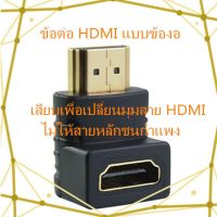 โปรโมชั่น ตัวต่อสายHDMIแบบงอ สำหรับพื้นที่แคบในการเสียบช่องHDMI ราคาถูก สายดิจิตอล สายHDMI สายทีวี สายสัญญาณทีวี