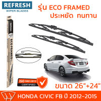 ใบปัดน้ำฝน REFRESH ก้านสแตนเลส ECO FRAMED ขนาด 26" และ 24" สำหรับรถยนต์ HONDA CIVIC FB (ปี 2012-2015) พร้อมยางรีดน้ำ แข็งแรงทนทาน (1คู่)