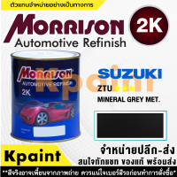 [MORRISON] สีพ่นรถยนต์ สีมอร์ริสัน ซูซูกิ เบอร์ Suzuki ZTU *** ขนาด 1 ลิตร - สีมอริสัน SUZUKI.