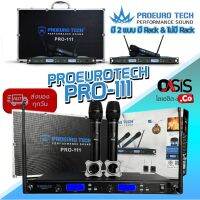 ✨BigSale! (มี 2แบบ/ 200ช่องสัญญาณ) PROEUROTECH PRO-111 ไมโครโฟนไร้สาย ปรับความถี่ มือถือคู่ ย่าน UHF ไมค์ ถูก โปรยูโร เทค โ... (ได้เฉพาะ: ไม่มี แร๊ค) สุดพิเศษ ไมโครโฟนบลูทูธไมโครโฟนจิ๋ว