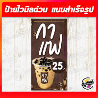 ป้ายไวนิล "กาแฟ ไข่มุก" ผ้าไวนิลมีความหนา 360 แกรม ฟรี!! พับขอบ เจาะรูตาไก่ พิมพ์ด้วยหมึก Eco Solvent สีสันสดใส กันน้ำได้ ราคาไม่แพง พร้อมส่ง