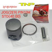 JOG,ลูกสูบ JOG,TNP,PISTON KIT JOG,ลูกสูบป้อบ,ลูกสูบจอก,ลูกสูบJOG