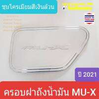 ครอบฝาถังน้ำมัน ISUZU MU-X  MUX อีซูซุ มิวเอ็กซ์ ปี 2021-ปัจจุบัน (สีเงิน) ใช้เทปกาว 3M