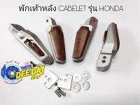 พักเท้าหลัง CABELET รุ่น HONDA