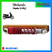 โช๊คอัพหลังแท้ศูนย์ ยี่ห้อ Suzuki รุ่น Hayate125 คาร์บู (อ่านรายละเอียดก่อนสั่งซื้อ)