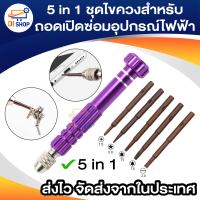 5 in 1 ไขควงซ่อมหน้าจอโทรศัพท์ ไขควงชุดซ่อมโทรศัพท์มือถือ ชุดเครื่องมือสำหรับโทรศัพท์มือถือ สำหรับถอดเปิดซ่อมอุปกรณ์ไฟฟ้า