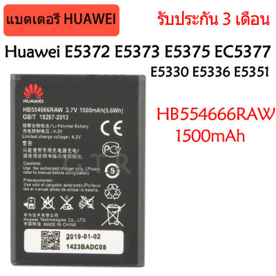 แบตเตอรี่ Huawei 4G Lte WIFI Router E5372 E5373 E5375 EC5377 E5330 E5336 E5351 battery แบต HB554666RAW 1500mAh รับประกัน 3 เดือน