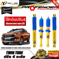 โช๊คอัพ PROFENDER รุ่น TWIN TUBE ปรับค่าความหนืดได้ 4 ระดับ สำหรับรถ (FORD RANGER T6 2WD/4WD ปี2012-2018) (สอบถามก่อนสั่งซื้อ) *เลือกความยาวได้