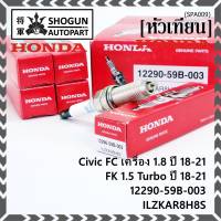 (ราคา/4หัว)***ราคาพิเศษ*** หัวเทียนใหม่แท้ Honda irridium ปลายเข็ม เกลียวยาว สำหรับรถ Civic FC 1.8 ปี18-21 Civic FK 1.5 Turbo ปี18-21  P/N :12290-59B-003, NGK : ILZKAR8H8S(พร้อมจัดส่ง)