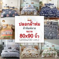 ใหม่!ปลอกผ้าห่มลาย80x90นิ้วมีเชือกมัดไส้นวม เนื้อผ้านุ่ม มีหลายลาย สีไม่ตกไม่เป็นขุย