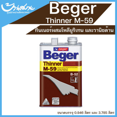Beger ทินเนอร์ M-59 ชนิดด้าน (1แกลลอน)