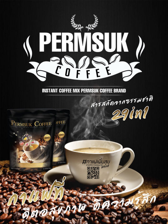 กาแฟ-เพิ่มสุข-permsuk-coffee-เพิ่มสุข-คอฟฟี่-เสริมสร้างสมรรถภาพทางเพศ-บำรุงกระดูกและฟัน-ช่วยให้ผิวพรรณกระจ่างใส-บำรุงแก้วตา-และจอประสาทตา