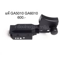 ?อะไหล่แท้? สวิตซ์ GA5010 GA6010 หินเจียร มากีต้า Makita (MP651193-2)