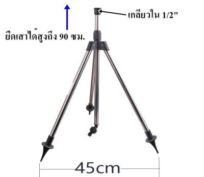 ขาตั้งสามขา สำหรับหัวสปริงเกอร์ เกลียวใน 1/2 นิ้ว เสาสูง 90 ซม.