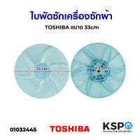 ใบพัดซัก เครื่องซักผ้า TOSHIBA โตชิบา ขนาด 33cm (ถอด) อะไหล่เครื่องซักผ้า