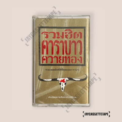 เทปเพลง เทปคาสเซ็ต เทปคาสเซ็ท Cassette Tape เทปเพลงไทย คาราบาว อัลบั้ม : รวมฮิต  ควายทอง