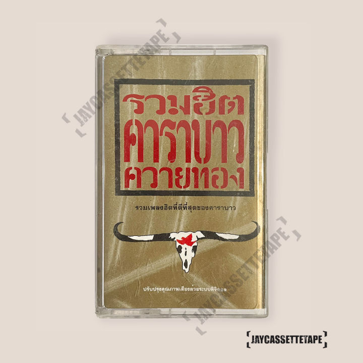 เทปเพลง-เทปคาสเซ็ต-เทปคาสเซ็ท-cassette-tape-เทปเพลงไทย-คาราบาว-อัลบั้ม-รวมฮิต-ควายทอง