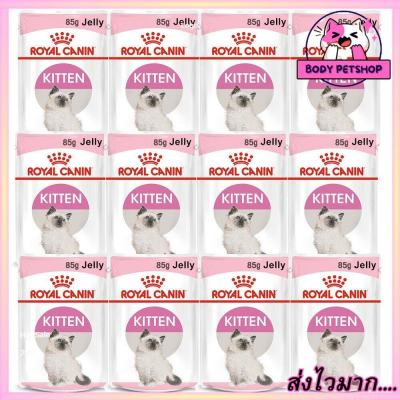 Royal Canin Kitten Jelly Cat Food อาหารเปียกลูกแมว แม่แมวตั้งท้อง-ให้นม ขนาด 85 ก. [ยกโหล 12 ซอง]