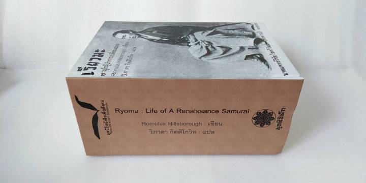 เรียวมะ-ซามูไรผู้นำการเปลี่ยนแปลง-โดย-โรมูลุส-ฮิลล์สโบโรห์-romulus-hillsbourough-สภาพดี