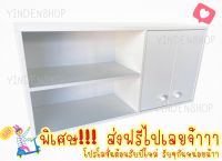 [ส่งฟรี] ตู้แขวนผนัง ตู้ลอย ตู้แขวนอเนกประสงค์ (ประกอบเรียบร้อยแล้ว) Yindenshop