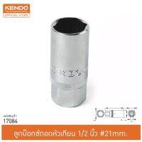 (promotion++) KENDO (เคนโด้) 17 ลูกบ๊อกซ์ถอดหัวเทียน 1/2" #21mm. สุดคุ้มม หัวเทียน รถยนต์ หัวเทียน วี ออ ส หัวเทียน 4 จังหวะ หัวเทียน อิริเดียม