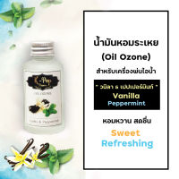 น้ำมันหอมระเหย (Oil ozone) น้ำหอมอโรมา กลิ่น วนิลา&amp;เปปเปอร์มินท์ (Vanilla&amp;Peppermint) สำหรับเครื่องพ่นไอน้ำ  Humidifier