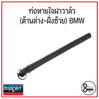 ท่อหายใจฝาวาล์ว (ด้านล่าง-ฝั่งซ้าย) BMW E39 (โน๊สคู่) , E46 , E60 , E65 , X3 , X5 , Z4 บีเอ็มดับบลิว OE : 11157532649 / 7532649 : TOPRAN / 8Mile BMW &amp; MINI