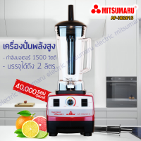 เครื่องปั่นน้ำผลไม้ ความเร็วรอบสูง 40000 รอบต่อนาที รุ่น AP-HB2015 MITSUMARU