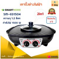 เตาปิ้งย่างไฟฟ้า เตาปิ้งย่างอเนกประสงค์ SMARTHOME รุ่น SM-EG1504 ความจุ 1.2 ลิตร กำลังไฟ 1500 วัตต์ สีดำ หม้อสุกี้บาร์บีคิว เตาปิ้งย่าง 2in1 หม้อสุกี้