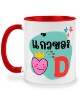 แก้วสกรีนชื่อ แก้วของหัวใจ แก้วของ D d ( ดี ) แก้วมัค แก้วสกรีนสองด้าน แก้วสกรีนชื่อ ลายตัวอักษร A-Z ตัวอักษรภาษาอังกฤษ แก้วน้ำตัวอักษร แก้วน้ำน่ารัก แก้วสองสี แก้วสกรีน แก้วกาแฟ เหมาะเป็น ของขวัญ ของที่ระลึก ของขวัญวันเกิด twotone coffee mug