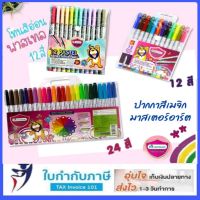 Master Art มาสเตอร์อาร์ต ปากกาสีเมจิก 12 24 36 สี โทนสีพาเทล โทนสีสดใส