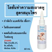 โลชั่นทำความสะอาดหูสัตว์เลี้ยงEar Cleaner Lotion ขนาด60ml.